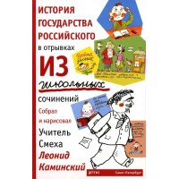 История государства российского в отрывках из школьных сочинений.
