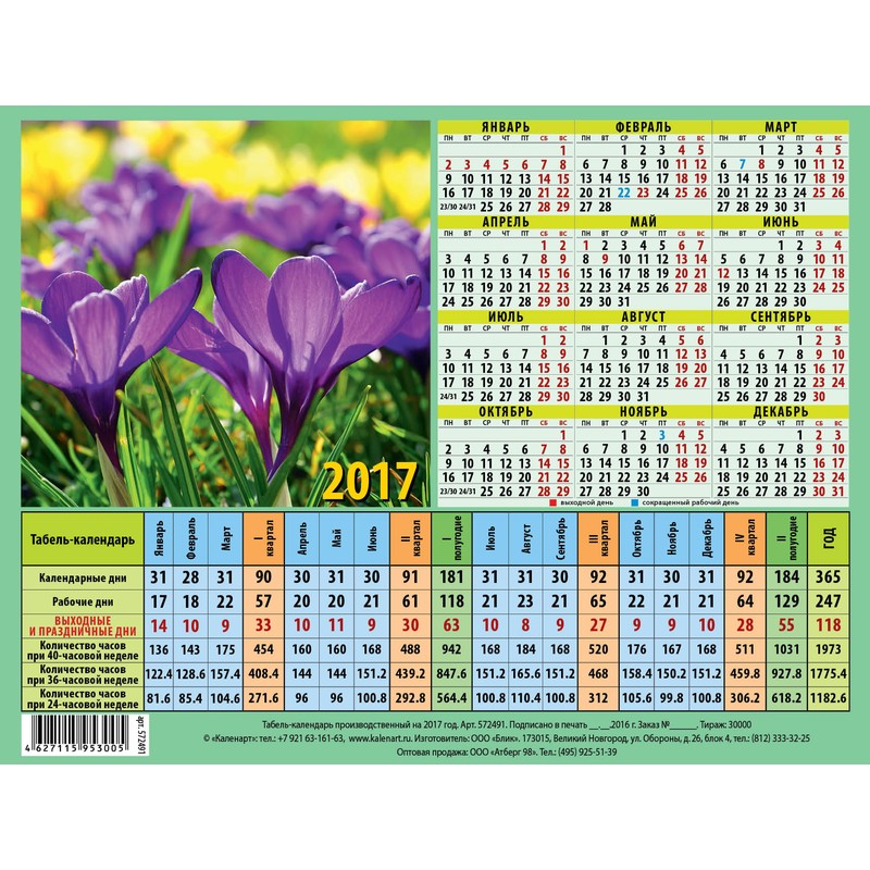 В апреле 6 дневная рабочая неделя. Производственный календарь 2017. Табель календарь. Производственный табель календарь. Производственный календарь 2017 года с праздниками и выходными.