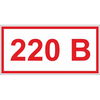 Знак безопасности ГАСЗНАК А14 Указатель напряжения 220В ...