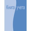 Книга учета бухгалтерская Attache клетка, 96 л ...