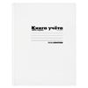 Книга учета 96 л, клетка, офсет, А4 ...