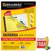 Обложки для переплета пластиковые BRAUBERG 530938 прозр ...