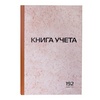 Книга учета 192 л., клетка, твердая, картон, типографск ...