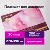 Папка для акварели/планшет, 300 г/м2, 270х390 мм, склей ...