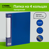 Папка на 4 кольцах СТАММ &quot;Кристалл&quot; ММ-30757 А4, 40мм, 700мкм, пластик, синяя 